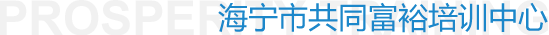 海寧市共同富裕培訓中心
